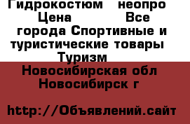 Гидрокостюм  (неопро) › Цена ­ 1 800 - Все города Спортивные и туристические товары » Туризм   . Новосибирская обл.,Новосибирск г.